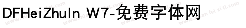 DFHeiZhuIn W7字体转换